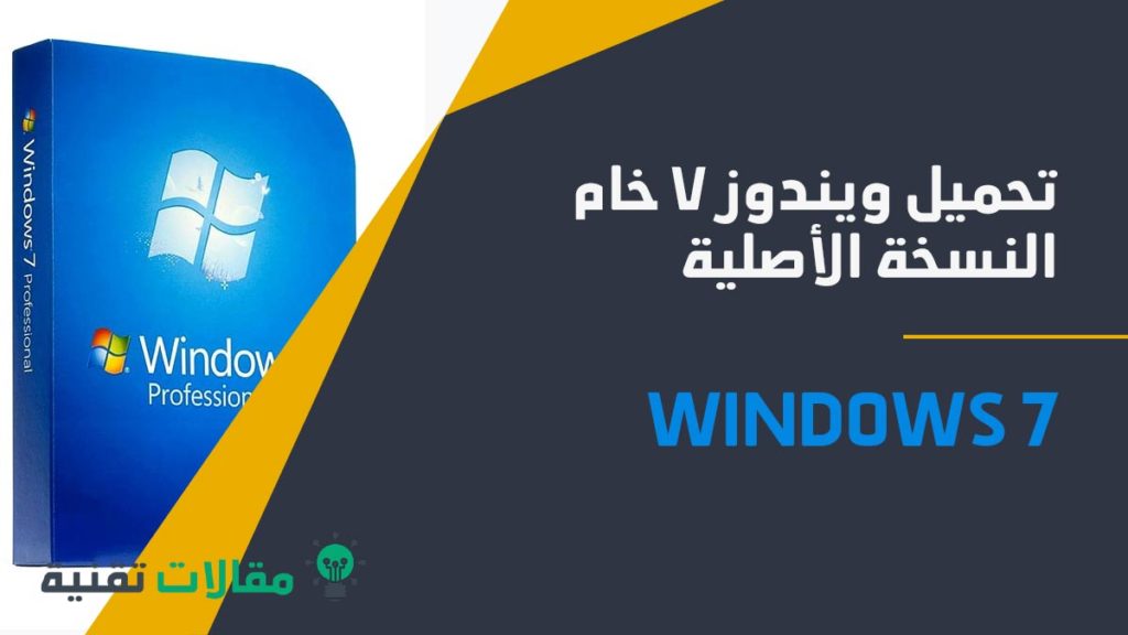 تحميل ويندوز 7 خام النسخة الأصلية مجان ا برابط مباشر وشرح لأهم مزاياه وخصائصه مقالات وشروحات تقنية