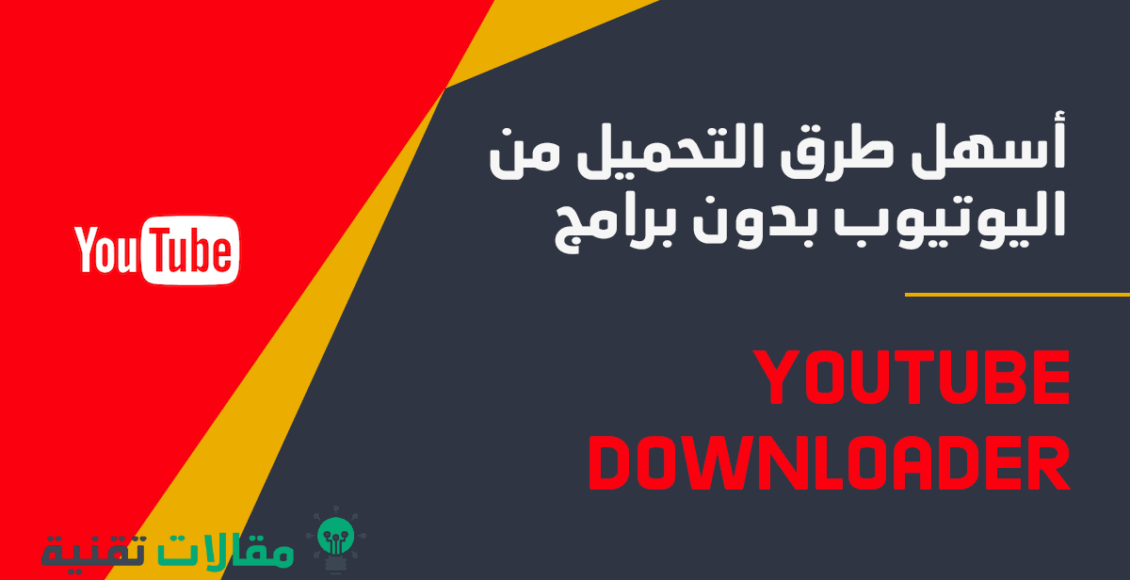 أسهل طرق التحميل من اليوتيوب