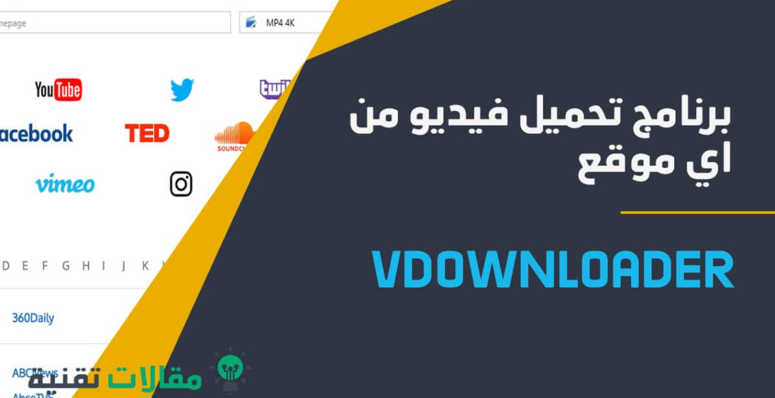 برنامج تحميل فيديو من اي موقع vdownloader