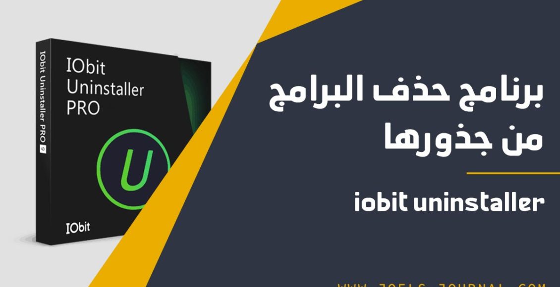 برنامج حذف البرامج من جذورها Iobit Uninstaller