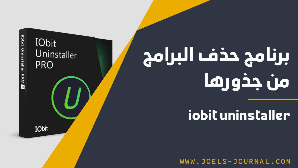 برنامج حذف البرامج من جذورها Iobit Uninstaller