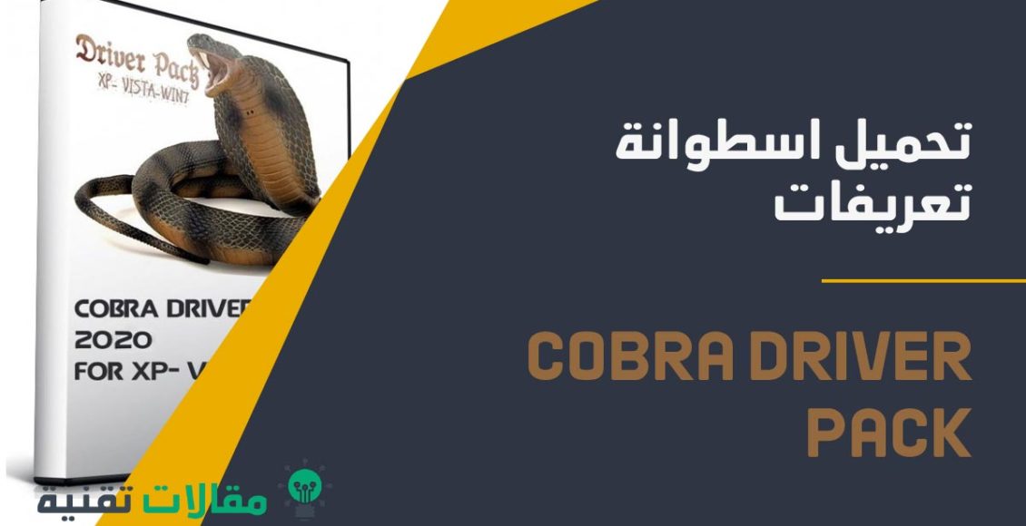 تحميل Cobra Driver Pack 2020