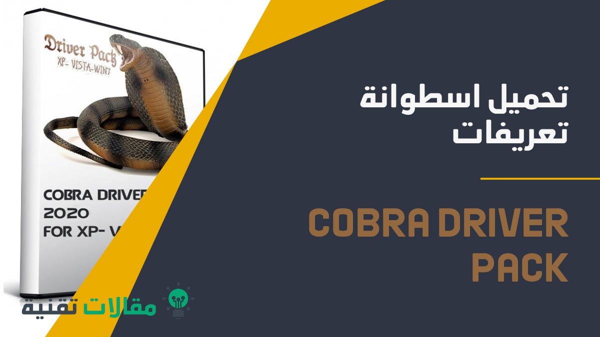 تحميل Cobra Driver Pack 2020