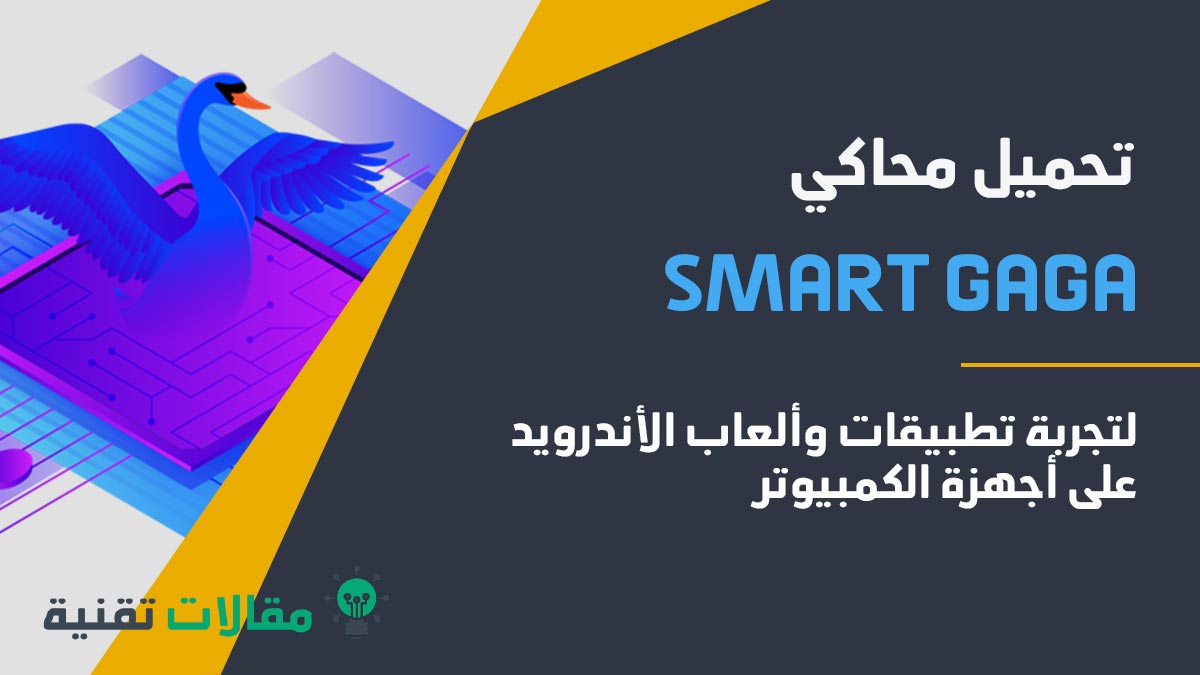 تحميل محاكي smart gaga