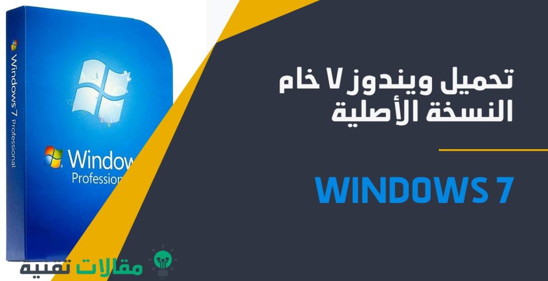 تحميل ويندوز 7 خام النسخة الأصلية