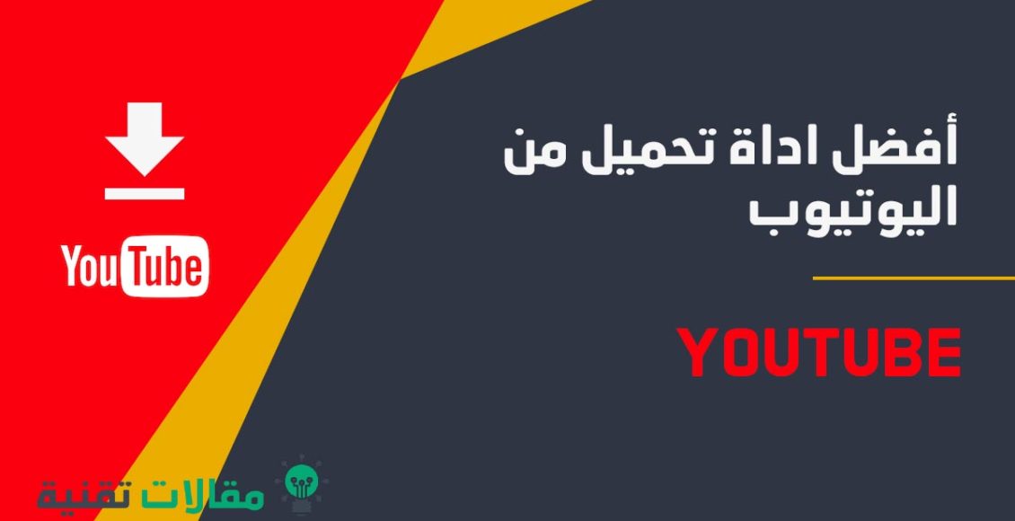 أفضل اداة تحميل من اليوتيوب