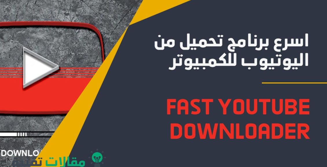اسرع برنامج تحميل من اليوتيوب للكمبيوتر