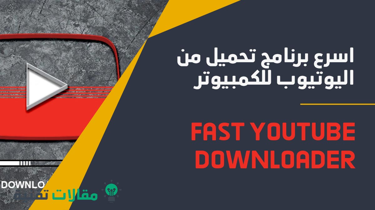 اسرع برنامج تحميل من اليوتيوب للكمبيوتر