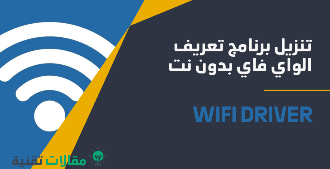 تنزيل برنامج تعريف الواي فاي