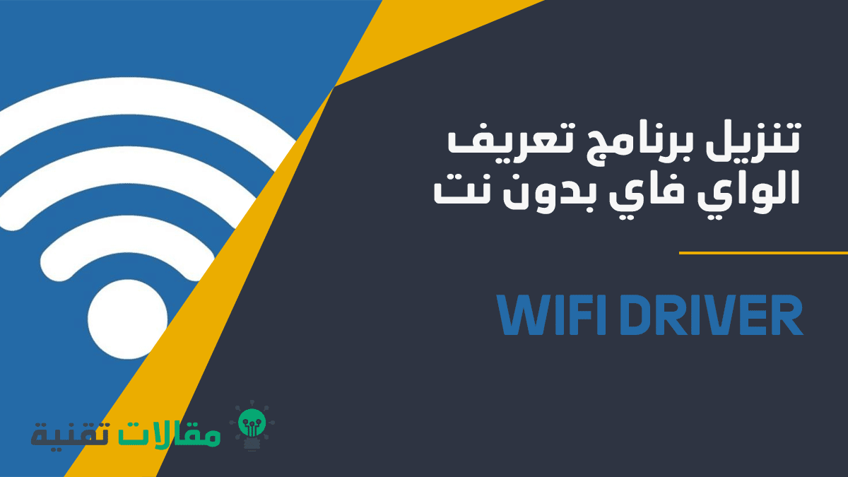 تنزيل برنامج تعريف الواي فاي