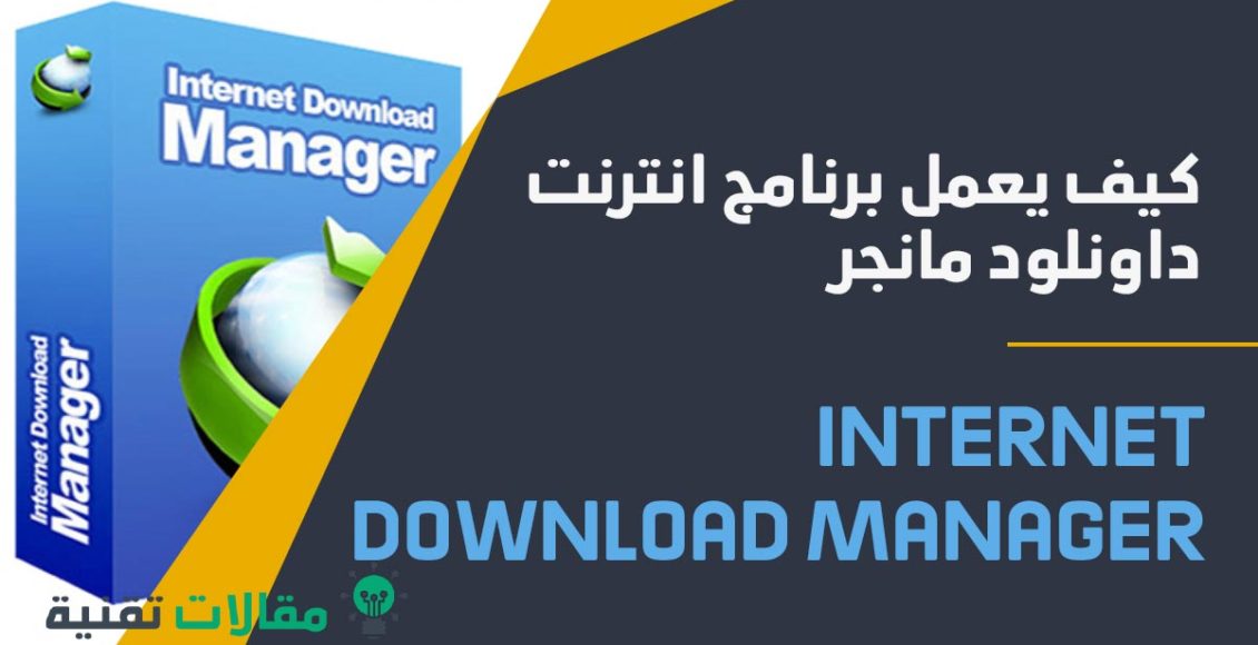 برنامج انترنت داونلود مانجر