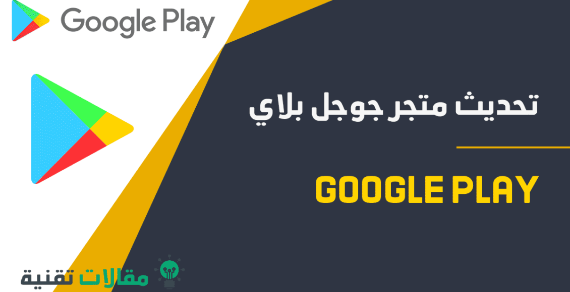 تحديث متجر جوجل بلاي