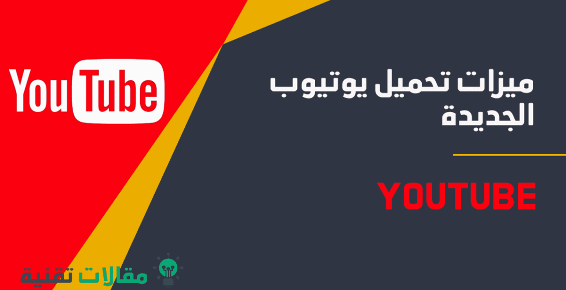 ميزات تحميل يوتيوب الجديدة