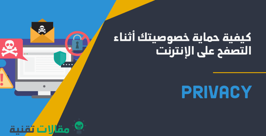 كيفية حماية خصوصيتك
