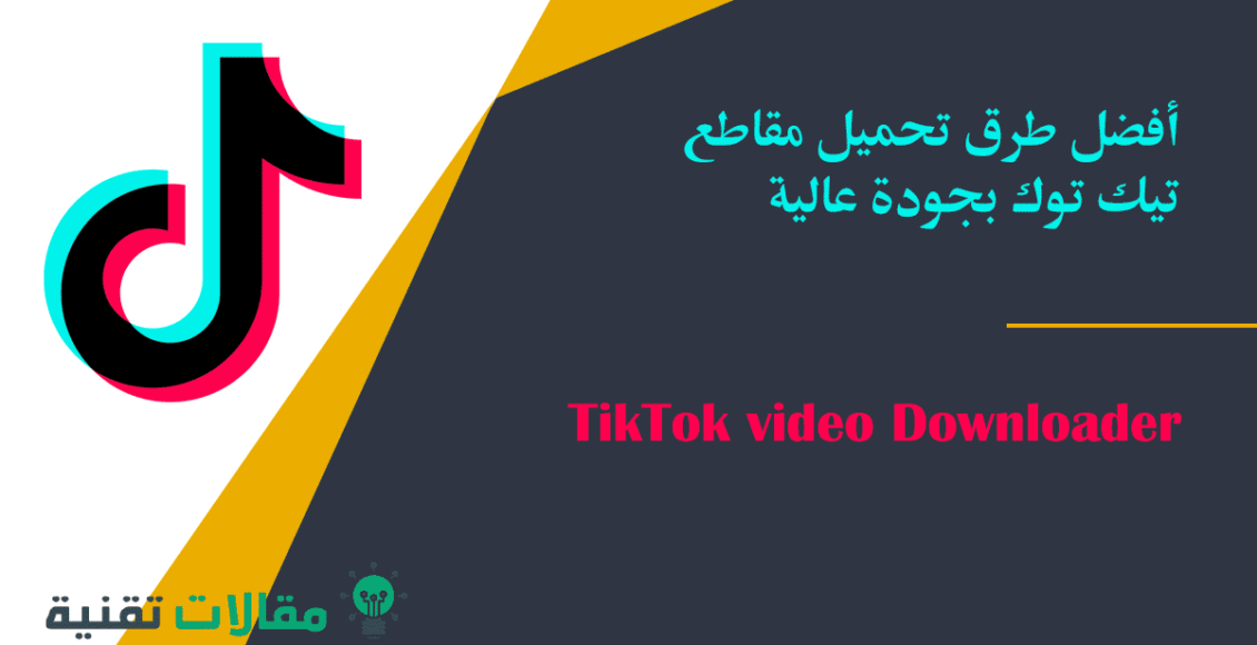 تحميل مقاطع تيك توك