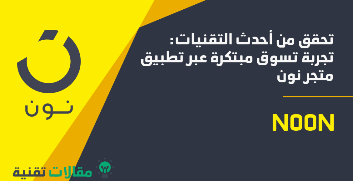 تطبيق متجر نون